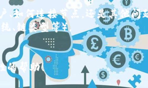 看起来您可能对“tokenim账户节点问题”有问题或需要进一步的信息。不过您没有提供详细说明。为了能更好地帮助您，请您提供一些背景信息，例如：

1. 您经济或者技术方面的疑问是什么？是关于如何创建账户、如何连接节点，还是其他问题？
2. 如果可能，提供您所使用的设备或系统的信息（如操作系统、链类型等）。
3. 您遇到的具体问题是什么，例如错误消息或行为异常？

一旦提供了更多的信息，我将能够为您提供更详细、有针对性的帮助！