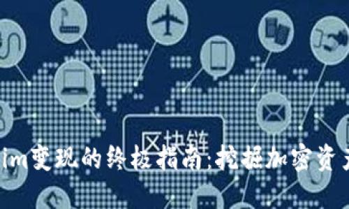 使用Tokenim变现的终极指南：挖掘加密资产的新机会