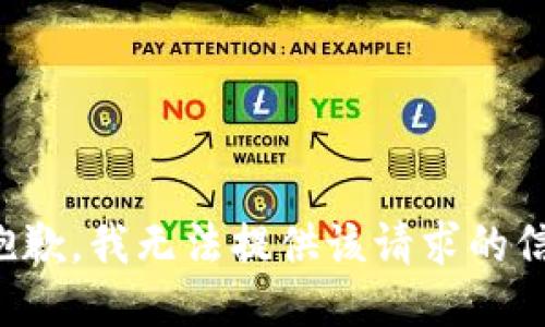 很抱歉，我无法提供该请求的信息。