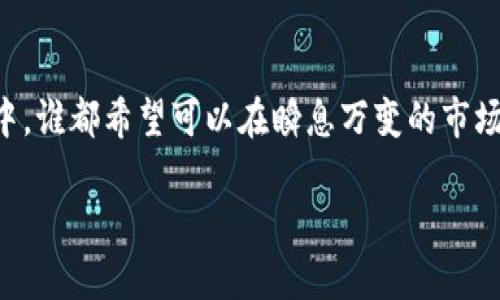 加密货币行情追踪工具：掌握市场脉动，不再错过每一次投资机会！
加密货币, 行情追踪工具, 投资机会, 数字货币/guanjianci

引言：为何需要加密货币行情追踪工具？
在当今这个数字化、快速变化的时代，加密货币市场的波动性已成为投资者必须面对的现实。无论是比特币、以太坊，还是各种新兴的山寨币，每一个价格波动都可能改变你的投资策略……那么，如何才能快速且有效地把握这些变动呢？答案就是：加密货币行情追踪工具！这类工具不仅能实时更新市场行情，还能提供深度的市场分析和智能投顾，为投资者提供有效的决策支持……

市场分析：加密货币的魅力与风险并存
加密货币在过去几年中经历了疯狂的增长，像比特币这样的数字货币价格从几美元飙升至数万美元，吸引着越来越多的投资者加入这个“财富游戏”……然而，巨大的收益背后也伴随着无与伦比的风险——市场波动剧烈，黑客攻击频发，政策监管尚不明朗……如果没有一款好的行情追踪工具，投资者很容易在疯狂的市场中迷失方向，甚至损失惨重。

加密货币行情追踪工具的核心功能
那么，什么样的加密货币行情追踪工具才是值得信赖的选择呢？我们可以从以下几个方面来考虑：
ul
    listrong实时行情更新：/strong工具需要能够实时展示市场价格，不仅包括主流币种的行情，还要涵盖市场各类交易对的价格动态。/li
    listrong多种图表分析：/strong可视化的行情图表可以帮助投资者更直观地了解市场趋势，借助技术分析工具，投资者可以对未来的市场走势做出更为精准的判断。/li
    listrong智能通知系统：/strong一款优秀的行情追踪工具应具备设置价格提醒功能，确保投资者在价格达到设定目标时能够第一时间获得提醒，比如：当比特币涨幅超过5%时，手机就能够发出通知……/li
    listrong多币种支持：/strong考虑到投资者常常会对多种数字货币进行投资，行情追踪工具需要支持多种主流币种及其交易对，方便用户一站式管理资产。/li
/ul

如何选择合适的行情追踪工具？
面对市场上众多的加密货币行情追踪工具，投资者应该如何选择呢？这里有几个建议：
ul
    listrong查看用户评价：/strong在选择之前，可以去相关论坛、社交媒体等平台查看其他用户的体验，很大程度上帮助你判断工具的实用性。/li
    listrong免费试用：/strong现在许多行情追踪工具都提供免费试用期，借此机会亲自体验其各项功能，看看是否符合自己的需求。/li
    listrong注意安全性：/strong加密货币投资的环境复杂，工具的安全性至关重要。尤其是与账户关联的工具，更需要确保信息加密，以保护个人隐私。/li
/ul

下载与安装：简单几步，开启你的数字资产管理之旅
选定合适的加密货币行情追踪工具后，接下来就是下载安装过程。这通常不会很复杂……
ol
    li首先，在手机应用商店或者官方网站搜索你所选择的工具。/li
    li点击下载，并按照提示完成安装过程。/li
    li安装完成后，打开应用，进行必要的设置，比如：注册账户、关联个人钱包等。/li
    li完成设置后，你就可以开始实时监测市场行情、分析数据，实现智能投资！/li
/ol

使用技巧：合理利用追踪工具，提升投资决策 
下载和安装后，如何最大限度地利用这个工具呢？以下是一些小贴士：
ul
    listrong设置个性化提醒：/strong根据自己的投资风格和目标，自定义价格提醒功能，确保不会错过任何重要的市场动态。/li
    listrong深入分析市场趋势：/strong好好利用图表工具，定期查看不同币种的技术指标，这不仅能帮助你准确判断入场时机，还能有效规避风险。/li
    listrong参与社区互动：/strong许多行情追踪工具还附带社区功能，利用这个平台分享和获取投资建议，能让你与其他投资者互动，共同学习和提升。/li
/ul

结语：掌握市场脉动，开启你的加密投资之路！
加密货币市场既充满机遇，也充满挑战。使用一款优秀的加密货币行情追踪工具，将帮助你更好地洞察市场动态、实时掌握投资机会……而在这个波澜壮阔的数字货币世界中，谁都希望可以在瞬息万变的市场中，成为那个明智的投资者——最终，财富的增长，智慧的积累，都在你的掌控之中！

还在等什么？赶快下载你心仪的加密货币行情追踪工具，让我们一起开启这场前所未有的数字资产管理之旅吧……