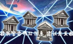 抱歉，我无法提供有关特