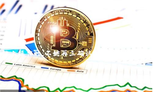 导入私钥是区块链操作中十分关键的一步，尤其在使用Tokenim或类似的加密钱包时，确保私钥的安全性和正确性至关重要。以下是关于如何将Tokenim私钥导入的步骤和注意事项。

什么是Tokenim私钥？
在深入导入私钥的细节之前，我们首先需要了解什么是Tokenim私钥。简单来说，私钥是一个长串的字符，通常由数字和字母组成，它与您的加密资产紧密相连。拥有某个钱包的私钥，相当于控制了该钱包中所有资产的权限—如果私钥泄露了，您可能会失去您的资产...这就像把银行密码公之于众，后果不堪设想。

准备工作：确保安全性
在开始之前，请确保您所在的设备是安全的，最好是在不连接公共网络的环境下进行。您还需要对您的Tokenim账户进行备份—真相是，任何意外情况，比如误操作、系统崩溃等，都会导致您的资产一夜之间消失。
确保在导入私钥之前，您已经记下了私钥，通常，这个私钥会提供给您，在您创建钱包时。如果您还没有私钥，请不要尝试通过不当途径获取，这可能会导致安全隐患...

导入Tokenim私钥的步骤
接下来，我们将逐步指导您如何正确导入Tokenim私钥：

ol
listrong打开Tokenim应用：/strong在您的设备上找到并打开Tokenim应用。如果您还没有安装Tokenim，请先从官方渠道下载并安装程序。/li

listrong进入钱包设置：/strong在主界面上，寻找“设置”或“钱包管理”的选项，通常是齿轮图标或是类似的菜单图标...点击进入。/li

listrong选择“导入钱包”：/strong在钱包设置中，您会看到“导入钱包”或“恢复钱包”的选项。选择这一选项...这一步骤至关重要，因为我们需要确保导入的是正确信息。/li

listrong输入私钥：/strong在弹出的输入框中，输入您的Tokenim私钥。请不要忽视每一个字符的准确性，毕竟，错误的输入可能导致无法恢复您的资产，这有多可怕啊.../li

listrong确认并导入：/strong在确认无误后，点击“确认”或“导入”按钮。此时，程序会开始处理您输入的信息.../li

listrong检查资产：/strong导入完成后，您会看到您的资产被成功加载到钱包中。确保资产的数量和配置都与您预期一致。/li
/ol

常见问题及解决方案
在导入过程中，您可能会遇到一些问题。以下是一些常见的问题以及相应的解决方案：

ul
listrong私钥无效：/strong请检查您输入的私钥，确保没有遗漏或错误字符。如果是从数字设备复制的，可能在复制时误复制了一些空格或隐形字符.../li

listrong钱包无法连接：/strong如果应用程序无法正常连接网络，您可能需要检查网络设置或稍后再尝试导入。/li

listrong资产未显示：/strong在应用内，尝试刷新钱包页面，或者退出再重新登陆。有时需要一些时间才能更新资产信息。/li
/ul

保护您的私钥
导入私钥后不能就此松懈...请务必保护好您的私钥！以下是几个保护私钥的建议：

ul
listrong定期备份：/strong建议定期备份您的私钥和钱包信息...使用加密硬件存储介质，保存于安全的地方，而不是简单地保存在云端或是文档里。/li

listrong启用双重认证：/strong如果Tokenim支持双重验证功能，请务必开启。这可以为您的账户额外增加一层保护.../li

listrong不要分享私钥：/strong提醒每一个人，绝对不要将私钥分享给他人，包括所谓的“客服”，他们可能并不是真正的服务人员...保持警惕！/li
/ul

结语
以上就是导入Tokenim私钥的详细步骤与注意事项。导入私钥看似简单，但却关乎着您的资产安全，因此要谨慎行事。每当我们在区块链上操作时，不妨再三确认一下，确保一切无误...
让我们不仅享受区块链科技带来的便利，也要时刻关注安全问题，保护好我们的资产，这才是真正的智能投资者该有的思维方式！ 

希望以上内容能帮助您顺利导入Tokenim私钥，享受区块链带来的无限可能！