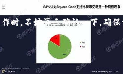 导入私钥是区块链操作中十分关键的一步，尤其在使用Tokenim或类似的加密钱包时，确保私钥的安全性和正确性至关重要。以下是关于如何将Tokenim私钥导入的步骤和注意事项。

什么是Tokenim私钥？
在深入导入私钥的细节之前，我们首先需要了解什么是Tokenim私钥。简单来说，私钥是一个长串的字符，通常由数字和字母组成，它与您的加密资产紧密相连。拥有某个钱包的私钥，相当于控制了该钱包中所有资产的权限—如果私钥泄露了，您可能会失去您的资产...这就像把银行密码公之于众，后果不堪设想。

准备工作：确保安全性
在开始之前，请确保您所在的设备是安全的，最好是在不连接公共网络的环境下进行。您还需要对您的Tokenim账户进行备份—真相是，任何意外情况，比如误操作、系统崩溃等，都会导致您的资产一夜之间消失。
确保在导入私钥之前，您已经记下了私钥，通常，这个私钥会提供给您，在您创建钱包时。如果您还没有私钥，请不要尝试通过不当途径获取，这可能会导致安全隐患...

导入Tokenim私钥的步骤
接下来，我们将逐步指导您如何正确导入Tokenim私钥：

ol
listrong打开Tokenim应用：/strong在您的设备上找到并打开Tokenim应用。如果您还没有安装Tokenim，请先从官方渠道下载并安装程序。/li

listrong进入钱包设置：/strong在主界面上，寻找“设置”或“钱包管理”的选项，通常是齿轮图标或是类似的菜单图标...点击进入。/li

listrong选择“导入钱包”：/strong在钱包设置中，您会看到“导入钱包”或“恢复钱包”的选项。选择这一选项...这一步骤至关重要，因为我们需要确保导入的是正确信息。/li

listrong输入私钥：/strong在弹出的输入框中，输入您的Tokenim私钥。请不要忽视每一个字符的准确性，毕竟，错误的输入可能导致无法恢复您的资产，这有多可怕啊.../li

listrong确认并导入：/strong在确认无误后，点击“确认”或“导入”按钮。此时，程序会开始处理您输入的信息.../li

listrong检查资产：/strong导入完成后，您会看到您的资产被成功加载到钱包中。确保资产的数量和配置都与您预期一致。/li
/ol

常见问题及解决方案
在导入过程中，您可能会遇到一些问题。以下是一些常见的问题以及相应的解决方案：

ul
listrong私钥无效：/strong请检查您输入的私钥，确保没有遗漏或错误字符。如果是从数字设备复制的，可能在复制时误复制了一些空格或隐形字符.../li

listrong钱包无法连接：/strong如果应用程序无法正常连接网络，您可能需要检查网络设置或稍后再尝试导入。/li

listrong资产未显示：/strong在应用内，尝试刷新钱包页面，或者退出再重新登陆。有时需要一些时间才能更新资产信息。/li
/ul

保护您的私钥
导入私钥后不能就此松懈...请务必保护好您的私钥！以下是几个保护私钥的建议：

ul
listrong定期备份：/strong建议定期备份您的私钥和钱包信息...使用加密硬件存储介质，保存于安全的地方，而不是简单地保存在云端或是文档里。/li

listrong启用双重认证：/strong如果Tokenim支持双重验证功能，请务必开启。这可以为您的账户额外增加一层保护.../li

listrong不要分享私钥：/strong提醒每一个人，绝对不要将私钥分享给他人，包括所谓的“客服”，他们可能并不是真正的服务人员...保持警惕！/li
/ul

结语
以上就是导入Tokenim私钥的详细步骤与注意事项。导入私钥看似简单，但却关乎着您的资产安全，因此要谨慎行事。每当我们在区块链上操作时，不妨再三确认一下，确保一切无误...
让我们不仅享受区块链科技带来的便利，也要时刻关注安全问题，保护好我们的资产，这才是真正的智能投资者该有的思维方式！ 

希望以上内容能帮助您顺利导入Tokenim私钥，享受区块链带来的无限可能！
