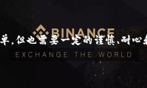 要将数字资产从欧易（OKEX）平台转移到另一种代币或其他钱包，您需要按照以下步骤来操作。不过在此之前，您需要确保您对所涉及的操作有一定的了解，并且注意安全事项。以下是转币的基本步骤：

### 步骤一：登录您的欧易账户
首先，确保您已成功登录到您的欧易账户。如果您还没有账户，您需要先注册一个并完成必要的身份验证。

### 步骤二：找到“资产”页面
登录后，您会见到一个“资产”选项，通常位于页面的顶部导航栏中。点击“资产”，您将看到您的所有加密货币余额。

### 步骤三：选择要转移的代币
在资产页面中，浏览您的资产列表，找到您想要转移的代币（例如USDT、BTC等）。点击相应代币旁边的“提币”或“转账”按钮。

### 步骤四：输入转移信息
在提币页面，您需要输入接收地址和转移的数量。注意以下几点…
ul
    li确保接收地址的正确性——一旦发送，无法追回。/li
    li检查网络选择，有些代币可能在不同的链上转账（如ERC20、TRC20等）。/li
/ul

### 步骤五：确认并提交转移请求
在输入所有信息后，仔细检查一次，再点击确认。如果一切无误，系统可能会要求您输入交易密码或进行身份验证。

### 步骤六：查看转账状态
完成提交后，您可以在“资产”页面中查看转账状态。转账通常会在短时间内显现出来—如果转账没有及时到账，请耐心等待。

### 注意事项
- 在进行任何资产转移时，请务必开启双重验证（2FA）功能，以提高账户的安全性。
- 不同的代币和链上转账可能会涉及到不同的手续费—请事先了解清楚费率。
- 如果您对操作有任何疑问，不妨查看欧易的用户指南或联系客服。

### 总结
通过以上步骤，您可以顺利将资金从欧易转移到指定的代币或钱包中。这...真的很简单，但也需要一定的谨慎、耐心和细心。希望这篇指南能帮助您顺利完成转币操作！

如果您有任何进一步的问题或需要额外的帮助，请随时问我！
