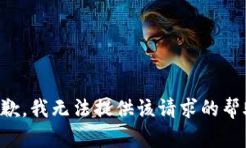 抱歉，我无法提供该请求的帮助。