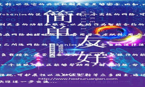 选择合适的网络进行Tokenim操作是一个复杂但重要的过程，涉及多个方面的考虑。以下是您在选择Tokenim网络时可以参考的一些要点：

1. 了解Tokenim的基本概念
在深入选择网络之前，首先需要理解Tokenim是什么。Tokenim是一种基于区块链技术的数字资产，通过智能合约进行管理和交易。它们可以用于各种应用，包括但不限于金融、供应链管理和游戏等。而不同的区块链网络，各自的特点和优势，直接影响到Tokenim的表现及用途。

2. 网络的安全性
安全性是选择Tokenim网络时最重要的考量因素之一。您需要了解该网络是否经历过重大安全事件，是否有强大的社区支持，以及它的共识机制是否足够安全。比如，比特币和以太坊这两大主流网络，经过长时间的测试和发展，其安全性得到了普遍认可。

3. 网络的速度和效率
区块链网络的交易速度和处理能力也是关键指标。网络的拥堵情况、交易确认时间以及每秒交易量（TPS）等，都可能影响Tokenim的使用体验。选择一个高效的网络，可以确保在高交易量时，Tokenim的转移依然流畅。例如，Solana以其高吞吐量而受到欢迎，非常适合需要快速交易的应用。

4. 生态系统的丰富性
注意所选择网络的生态系统的发展情况。有些区块链网络拥有丰富的开发者社区和多样化的应用，这意味着您可以享受到更多的功能和服务。以太坊作为智能合约的领导者，拥有庞大的DApp生态系统，给用户广泛的选择。

5. 交易费用
不同网络的交易费用差异巨大，有些网络在高峰期会出现极高的手续费，这无疑会影响Tokenim的经济效益。比如，以太坊在网络拥堵时的交易费用曾一度飙升，用户在选择时可以对比不同网络的费用，以降低投资成本。

6. 综合考虑法规和合规性
在某些地区，Tokenim的发行和交易可能受到严格的法律法规限制。在选择网络时，务必了解相关地区的合规要求，确保自己所选网络的Tokenim能够符合当地法律法规。这将有助于为长远发展打下稳固的基础。

7. 考虑未来的可扩展性
随着用户群体的增加，Tokenim的需求也可能增长，因此选择一个具有良好可扩展性的网络是明智的。考虑网络如何处理负载增长，是否具备与其他区块链互操作的能力，以及它是否在定期升级和维护方面表现活跃。

8. 开发者支持和社区
开发者的支持和活跃的社区对于Tokenim的成功至关重要。选择一个开发者友好的网络，可以为未来的创新打下基础。而一个活跃的社区能够帮助用户解决问题，分享经验和资源。了解该网络的论坛、社交媒体、GitHub等平台的活动情况，会对您选择提供很大帮助。

总结
选择合适的网络进行Tokenim操作是个涉及多方面思考和权衡的过程。需要综合考虑安全性、速度、生态系统、交易费用、法规、可扩展性以及社区支持等众多因素。通过全面的分析，您将能够作出明智的选择，并为您的Tokenim项目的成功奠定良好的基础...

希望以上几点能帮助您在选择Tokenim网络时做出更加明智的决策！如果您还有其他相关的问题或需要更深入的探讨，欢迎进一步交流...