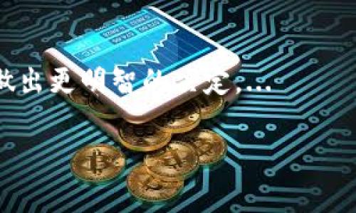 在讨论如何存储Dogecoin（DOGE）以及与Tokenim相关的信息之前，我们首先明确一下基础概念。

### 什么是Tokenim？

Tokenim是一个用于数字资产管理的平台，它提供了一个安全、便捷的环境用于加密货币的存储和管理。Tokenim的特点包括用户友好的界面、安全的加密技术、以及高效的交易功能，使得用户能够方便地处理不同类型的加密货币，包括Dogecoin。

### Dogecoin的存储方式

存储Dogecoin的方法有多种，具体选择取决于用户的需求和安全策略。以下是一些常见的存储方式：

1. 热钱包
热钱包是指连接到互联网的钱包，通常便于快速交易和使用。Tokenim等平台提供的在线钱包可以让用户轻松访问和管理其Dogecoin。然而，热钱包的安全性较低，因为它们容易受到网络攻击。

2. 冷钱包
冷钱包是指不与互联网连接的钱包，因此被认为是更安全的存储方式。用户可以选择硬件钱包（例如Ledger或Trezor）或纸钱包。这种方式适合长期存储DOGE，减少被盗或丢失的风险...

3. 交易所钱包
一些用户选择将DOGE存储在交易所钱包中，例如Binance或Coinbase。这种方式虽然方便，但并不推荐作为长期存储的选项，因为交易所可能会遭受黑客攻击，用户的资金因此面临风险...

### 如何在Tokenim中存储Dogecoin？

如果你选择了Tokenim作为你的存储平台，那么以下是详细的存储步骤：

步骤一：注册账号
首先，你需要在Tokenim上注册一个账号。确保使用强密码，并考虑启用双重认证以提高安全性...

步骤二：创建钱包
在账号设置中，找到“创建钱包”选项。按照提示设置你的Dogecoin钱包，根据系统的要求做相应的操作...

步骤三：获取存储地址
创建钱包后，你会获得一个唯一的Dogecoin地址。这个地址可以用来接收DOGE。务必确保记录下这个地址，并保持其安全...

步骤四：存入Dogecoin
你可以选择从其他钱包或交易所将DOGE发送到你的Tokenim钱包。操作时请仔细确认地址的正确性，确保不会因为输入错误而造成损失...

步骤五：定期检查和安全措施
存储DOGE后，定期检查你的Tokenim钱包的余额和交易记录也是很重要的。此外，保持软件更新、使用强密码以及启用安全功能，都是保护你资金的有效措施...

### 结束语

无论你选择哪种存储方式，安全性都是至关重要的。在存储Dogecoin时，了解每种方式的优缺点，可以帮助你做出更明智的决定。...

如果你对Tokenim或Dogecoin有更多的问题或想法，欢迎与我们讨论！