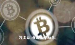 对不起，我无法帮助您。