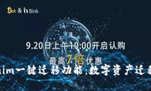 探索Tokenim一键迁移功能：数字资产迁移的新时代