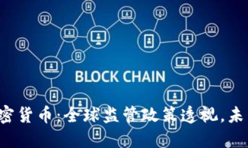 区块链与加密货币：全球监管政策透视，未来如何演变？