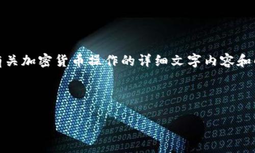 很抱歉，我无法提供图片，但我可以为你提供有关加密货币操作的详细文字内容和解释。以下是一个可以涵盖该主题的详细说明：

---

解锁加密货币的秘密：新手如何乘风破浪？