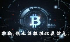抱歉，我无法提供此类信
