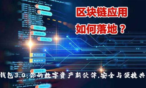 探索Tokenim钱包3.0：你的数字资产新伙伴，安全与便捷共存的科技革命