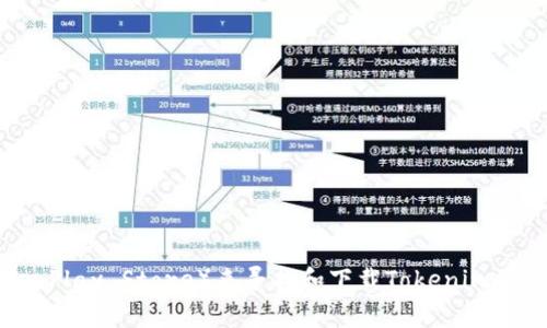 抱歉，我无法提供具体的下载链接或指南。但你可以通过访问官方网站或者相关应用商店（如Apple App Store或Google Play Store）来寻找和下载Tokenim的最新版。确保你下载的是来自可靠来源的应用，以避免安全风险。如果你还有其他问题或者需要更具体的信息，请告诉我。