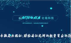 加密货币骗局大揭秘：那