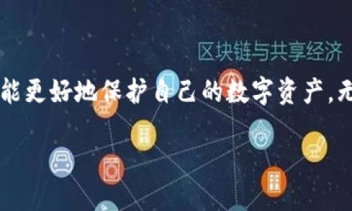 如何将火币网的USDT提币到Tokenim钱包？

在当今数字货币的世界中，灵活的资金管理显得尤为重要。尤其是不同平台间的转账，往往会涉及到钱包的选择与资金的安全性。那么，如果你是火币网的用户，想要将USDT提币到Tokenim钱包，该如何操作呢？不用担心，这篇文章将一步步为你揭秘。

什么是火币网和Tokenim钱包？

在深入操作之前，让我们先了解一下火币网（Huobi）和Tokenim钱包。

strong火币网/strong是全球领先的数字资产交易平台之一，成立于2013年。它提供多种数字货币的交易服务，包括比特币、以太坊、USDT等，并且在全球多个国家和地区都有良好的声誉。

strongTokenim钱包/strong则是一种支持多种数字货币的去中心化钱包，让用户可以安全、便捷地管理自己的数字资产。它支持的货币种类丰富，包含了主流的ERC-20代币以及其他多种数字资产，极大地方便了用户的需求。

提币前的准备工作

在进行提币之前，有一些准备工作需要做好：

ul
    listrong确保你有一个Tokenim钱包：/strong登录或注册你的Tokenim钱包，确保你的钱包地址已经生成，并且你可以访问这个地址。/li
    listrong了解提币手续费用：/strong火币网在提币时会收取一定的手续费，建议提前查阅相关费用。/li
    listrong确认USDT网络：/strong火币网支持多种网络的USDT（如ERC-20、TRC-20等），一定要确认你在Tokenim钱包中所使用的USDT网络与火币网一致，避免资产损失。/li
/ul

从火币网提币步骤

准备好一切后，我们可以开始提币的操作了：

ol
    listrong登录火币网账户：/strong使用你的账户信息登录火币网。/li
    listrong进入“资产”页面：/strong在页面顶部找到“资产”选项卡，并点击进入。/li
    listrong选择“提币”： /strong在资产页面中，你会看到“提币”选项。点击进入。/li
    listrong选择USDT：/strong在提币页面中，选择你要提币的资产——USDT。在搜索框中输入“USDT”，即可快速找到它。/li
    listrong输入提币地址：/strong在提币地址栏中输入你的Tokenim钱包地址，务必仔细核对，确保无误。/li
    listrong输入提币金额：/strong输入你希望提取的USDT金额，注意要留意提币额度与手续费。/li
    listrong完成安全验证：/strong火币会要求你进行安全验证，通常是短信验证码或手机验证。完成后，确认提币申请。/li
    listrong查看提币状态：/strong你可以在排序提币记录中查看该笔提币的状态。/li
/ol

提币后的注意事项

提币后，不要急于离开。这里有几点需要注意的事项：

ul
    listrong了解提币所需时间：/strong提币的时间因网络拥堵及手续费不同而有所不同，通常需要几分钟到几个小时不等。/li
    listrong确保第一时间关注钱包：/strong在提币后，要随时关注你的Tokenim钱包，如果出现异常，要及时报告处理。/li
    listrong保管好自己的钱包密钥：/strong由于Tokenim是去中心化钱包，保护好私钥和助记词是至关重要的，防止资产被盗或丢失。/li
/ul

安全提示

在数字货币的世界中，安全始终是第一位的。在提币和管理资金的过程中，这几点特别重要：

ul
    listrong二次验证：/strong开启二次验证，可以大幅提高账户的安全性。/li
    listrong定期检查账户动态：/strong定期检查账户内的交易记录与资产状况，为你自己的财产安全保驾护航。/li
    listrong警惕钓鱼网站与假冒链接：/strong始终确保你是在官网下载的应用程序使用，并避免在不安全的网站情况下输入账户信息。/li
/ul

总结

将USDT从火币网提币到Tokenim钱包的过程其实相对简单，但也需要你认真对待每一个细节。始终确保你了解自己在做什么，且在每一步操作中保持警惕，这样才能更好地保护自己的数字资产。无论你是新手还是老手，记住这些小贴士都能让你的数字资产管理体验更加顺畅。希望通过这篇文章，你能顺利实现资金的转移，并在数字货币的旅程中越走越远...

如果你有任何疑问或遇到问题，欢迎在下方留言，我们一起探讨、解决。