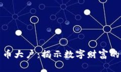 如何成为加密货币大户：