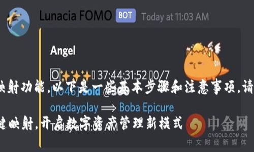 对于Tokenim的设置和一键映射功能，以下是一些基本步骤和注意事项。请根据您的具体需要进行调整。

### 轻松设置Tokenim一键映射，开启数字资产管理新模式