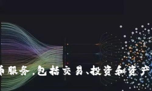 Tokenim 是一个专注于去中心化金融（DeFi）和区块链技术的平台，总部位于新加坡。它提供各种加密货币服务，包括交易、投资和资产管理等。新加坡因其友好的监管环境和高科技基础设施而成为多个区块链项目和加密货币平台的聚集地。