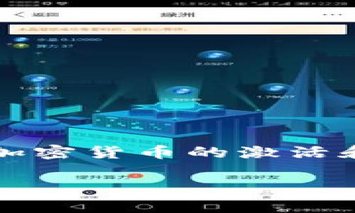 在现代金融世界，加密货币已经成为一种越来越受欢迎的资产类别。然而，很多新手在面对加密货币的激活和使用时，常常感到无从下手。那么，究竟如何激活加密货币？本文将为您详细介绍这一过程。

加密货币激活指南：从钱包创建到交易无所不能