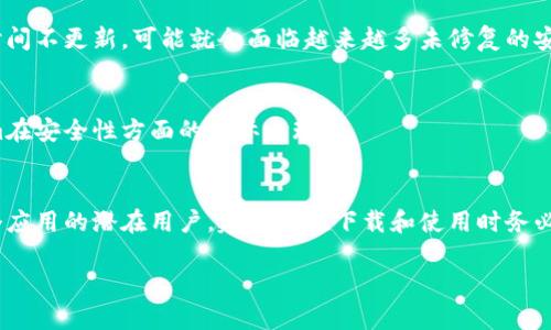 在讨论Tokenim的安卓版本安全性之前，我们首先需要了解Tokenim是什么，以及它在数字货币和区块链环境中的作用。Tokenim 是一个提供区块链资产管理、交易和投资的平台，它致力于为用户提供一个安全、高效的数字资产管理工具。

Tokenim的定义与功能
Tokenim作为一个数字资产管理平台，用户可以通过它进行多种操作，包括资产的存储、交易、投资等。其目标在于为用户提供便捷的数字资产管理体验，尤其是在越来越多的人开始关注和投资数字货币的今天。

安卓版本的安全性分析
讨论Tokenim安卓版本的安全性，我们要从以下几个方面来进行深入的分析：

h41. 应用的下载渠道/h4
安全性首先与下载渠道息息相关。建议用户始终从官方的应用商店或Tokenim的官方网站下载应用程序。第三方应用市场可能会存在安全隐患，下载到假冒或者篡改过的版本。

h42. 数据加密技术/h4
Tokenim作为一个涉及资金的应用，必然会采取多种加密技术来保护用户的隐私数据和资金安全。我们可以关注它是否使用了行业标准的加密协议，比如AES（高级加密标准），以确保用户在使用过程中的安全。

h43. 用户身份验证机制/h4
一个安全的应用通常会有严格的身份验证机制。Tokenim应该提供双因素验证（2FA）的功能，以便在用户登录、交易等关键环节时增加一层安全保护。此项措施可以显著降低到账户被盗的风险。

h44. 定期更新与漏洞修复/h4
安全性也是一个动态的过程。Tokenim是否定期更新其安卓应用，并及时修复已知的安全漏洞，直接影响其安全性。如果一个应用长时间不更新，可能就会面临越来越多未修复的安全隐患。

h45. 用户反馈与社区监管/h4
最后，用户的反馈也是检验应用安全性的一个重要指标。查看其他用户的评价和社区的讨论，能够提供一定的参考价值，了解Tokenim在安全性方面的实际表现。

总结
综上所述，Tokenim的安卓版本安全性并非一概而论，但通过以上几个方面的分析，我们能够获取相对清晰的安全评估。如果你是这个应用的潜在用户，建议你在下载和使用时务必提高警惕，确保自己的信息和资产安全。此外，关注官方发布的安全公告和更新日志，随时保持对应用版本的稳定性和安全性的了解。

在使用任何数字资产管理应用时，安全总是首要考虑的事情。希望通过以上分析，能够帮助你做出明智的决策。