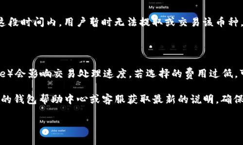 关于ZIL币在Tokenim钱包的释放时间，这取决于几个因素，包括具体的区块链网络状况、ZIL币的操作类型，以及Tokenim钱包的相关策略和协议。

通常，区块链上的交易处理需要一定的时间，这个时间可以从几分钟到几个小时不等。但是，对于ZIL币的释放，以下是一些可能影响时间的因素：

### 1. **网络拥堵情况**

当以太坊或者其他网络过于拥堵时，交易确认的时间可能会延长。用户在繁忙时段进行交易，可能需要等待更多的时间。

### 2. **钱包设置和提币策略**

不同的钱包可能有不同的资产释放策略，有些可能会要求在一定时间内等待确认，有些则可能更快。使用Tokenim钱包时，务必查看该平台提供的具体说明。

### 3. **冻结或锁定期**

某些情况下，币种可能会有特定的锁定期或冻结期。在这段时间内，用户暂时无法提取或交易该币种。

### 4. **交易费**

在部分加密货币网络中，用户支付的交易费用（Gas fee）会影响交易处理速度。若选择的费用过低，可能会导致交易的确认时间延长。

如果您希望获得更准确的信息，建议直接访问Tokenim的钱包帮助中心或客服获取最新的说明，确保您对ZIL币的操作有清晰的了解。

如有其他问题，随时询问！