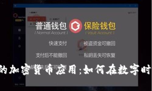 苹果商店里的加密货币应用：如何在数字时代掌握财富？