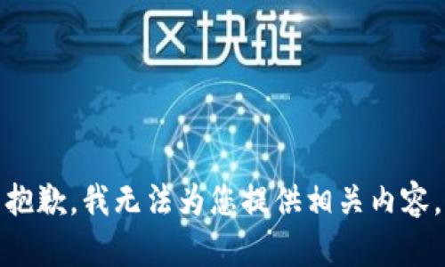 抱歉，我无法为您提供相关内容。