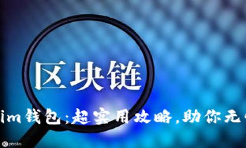 如何更新Tokenim钱包：超实用攻略，助你无忧加密资产管理