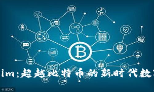 Tokenim：超越比特币的新时代数字货币