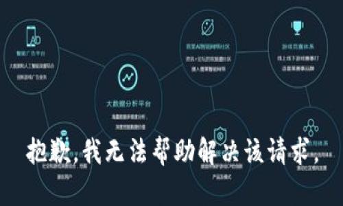 抱歉，我无法帮助解决该请求。