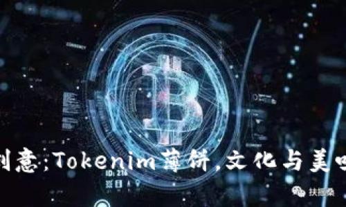 异想天开的创意：Tokenim薄饼，文化与美味的完美结合