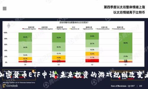 加密货币ETF申请：未来投资的游戏规则改变者