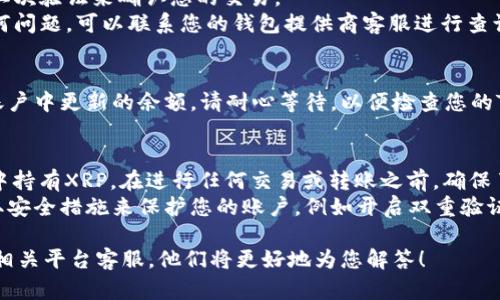 将XRP币转移到Tokenim的钱包实际上是一个相对简单的过程，但仍需注意一些重要步骤，以确保您的资金安全并顺利完成转账。以下是将XRP币转到Tokenim的详细步骤，帮助您顺利完成这一操作。

第一步：创建Tokenim账户
在开始之前，您需要确认您已经拥有一个Tokenim账户。如果您还没有账户，可以访问Tokenim的官方网站，按指示完成注册过程。一般来说，这一过程包括提供电子邮件地址、设置密码并进行身份验证。

第二步：获取Tokenim的XRP充值地址
一旦您的Tokenim账户创建完毕，您需要登录账户，然后找到“钱包”或者“充值”选项。在这里，您可以选择XRP作为需要充值的币种。系统将生成一个唯一的XRP充值地址。
请务必确保复制这个地址时没有任何错误，因为任何错误的地址都可能导致资金丢失。

第三步：登录您原来的XRP钱包
接下来，您需要登录到您持有XRP的原钱包。这可以是交易所钱包、硬件钱包，或者其他数字资产钱包。确保您有访问权限，以便能够进行转账。

第四步：发起转账
在您的XRP钱包中，找到“发送”或“转账”选项。输入您在Tokenim获得的XRP充值地址，并指定要转账的金额。
这里有几个细节需要注意：
ul
    li确保您输入的充值地址完全正确，避免转账到错误账户。/li
    li有些平台在转账时会有手续费，请做好相应的手续费计算。/li
    li在确认转账前，再次检查所有信息，以确保无误。/li
/ul

第五步：确认转账
在您确认转账信息无误后，提交转账请求。此时，您可能需要输入密码或使用二次验证来确认您的交易。
转账提交后，您可以在您的钱包中查看交易记录，以确认是否成功。如遇到任何问题，可以联系您的钱包提供商客服进行查询。

第六步：等待确认
XRP网络的确认速度通常比较快，通常在几分钟内就可以看到您的Tokenim账户中更新的余额。请耐心等待，以便检查您的Tokenim账户余额是否正确。

第七步：完成及注意事项
一旦确认您的XRP已经成功转账到Tokenim，恭喜您！您现在在Tokenim钱包中持有XRP。在进行任何交易或转账之前，确保了解Tokenim平台的其他功能及其安全性。
最后，再次强调，数字资产的交易存在风险，请谨慎操作。同时，强烈建议您采取安全措施来保护您的账户，例如开启双重验证和定期更改密码。

希望这些步骤能帮助您顺利将XRP转移到Tokenim账户中！如有疑问，请咨询相关平台客服，他们将更好地为您解答！