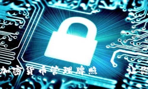 揭秘：如何获得加密货币管理牌照——让你的投资更放心！