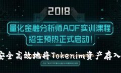如何安全高效地将Tokenim资