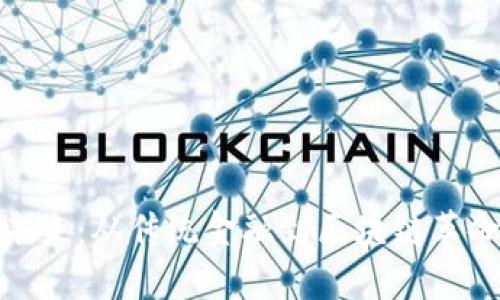 加密货币的未来：从传统金融到区块链革命的转型之路