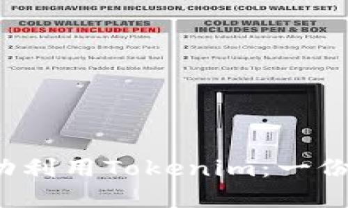 如何在Web3时代成功利用Tokenim：一份全面的市场投机指南