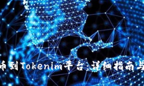 如何将ADA提币到Tokenim平台：详细指南与常见问题解答