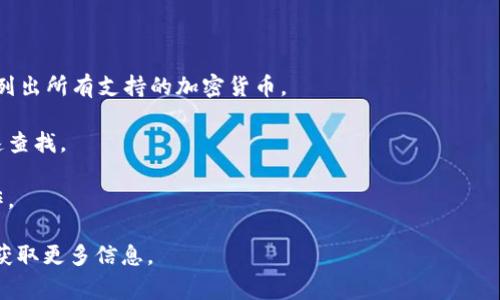 在Tokenim平台中，BTC（比特币）通常作为一种流行的加密货币被列为可交易的资产之一。Tokenim可能支持BTC的存取和交易功能，但具体的操作步骤和位置可能因平台界面和更新而有所不同。

要找到BTC在Tokenim上的具体位置，可以遵循以下步骤：

1. **访问Tokenim平台**：首先，登录你的Tokenim账号。

2. **查看交易市场**：在主界面上，找到“市场”或“交易”选项。此处通常会列出所有支持的加密货币。

3. **寻找BTC**：在市场列表中，寻找比特币（BTC）。你可以使用搜索框快速查找。

4. **交易或管理BTC**：找到BTC后，可以选择进行交易、存入或提取等操作。

如果你在使用过程中遇到问题，建议参考Tokenim的帮助中心或联系客服获取更多信息。