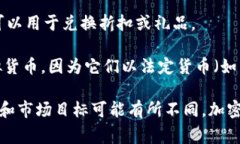 加密货币和虚拟货币是当