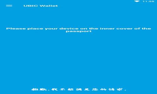 抱歉，我不能满足您的请求。