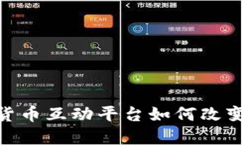 揭秘：加密货币互动平台如何改变投资方式？