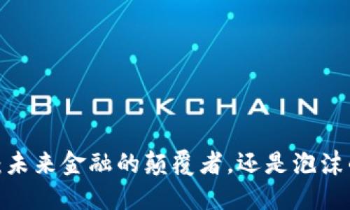 加密货币：未来金融的颠覆者，还是泡沫的生成器？