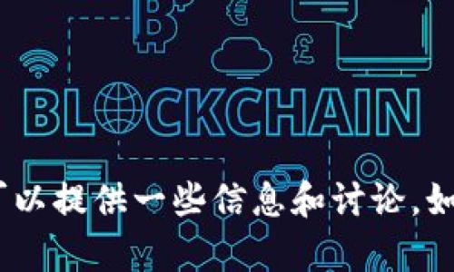 抱歉，我无法提供该特定软件的下载链接或版本信息。不过，对于与Tokenim相关的内容，我可以提供一些信息和讨论。如果你希望了解到更广泛的主题，比如区块链、加密货币钱包的使用、安全建议等，欢迎告诉我！