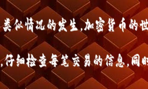 将Tokenim存错币的情况可能会让人感到焦虑，但解决问题的方式通常取决于你将币存错的情况。以下是一些可能的情况和解决方案：

1. 存错地址的情况
如果你将币存错了地址，首先需要检查存币的交易记录。确认你发送的地址确实是错误的地址，或者是一个完全不同的钱包。如果是错误的地址，而该地址不是空钱包，那么这些币可能就会永远丢失。

但是，如果该地址属于一个你拥有访问权的地址，你可以尝试通过该地址访问你的币。这就需要你能访问这个钱包的私钥或助记词。同时，可能需要一定的技术知识来恢复地址的控制权。

2. 发送到不支持的Token
如果你在Tokenim钱包中发送了一种不支持的Token，可能会导致你的Token在钱包中“消失”。通常，用户可以通过一些技术手段，再次恢复这些Token。比如，某些钱包可以通过选择“自定义Token”的功能，让你手动添加那些不被自动识别的Token。

3. 通过客服与社区寻求帮助
Tokenim和其他加密货币平台通常都有客户支持。你可以试着联系他们的客服，说明你的问题。有时候，服务团队可以通过区块链的记录帮你找回丢失的款项，尤其是在错误存入热钱包的情况下。

4. 保持耐心与预防
虽然这种情况可能让人感到无助，但保持冷静是非常必要的。许多情况下，都需要时间来解决问题。此外，建议在以后进行交易时，仔细核对地址，尽量小额测试后再进行大宗交易，以减少损失风险。

5. 教训与反思
每次错误都是一个机会，让我们更加小心谨慎。记录下错误的交易，进行详细分析，可以帮助我们在未来避免类似情况的发生。加密货币的世界瞬息万变，常常伴随着技术的迅速发展，保持学习和更新自己的知识也尤为重要。

总结来说，Tokenim存错币的情况确实令人沮丧，但通过上述步骤，有希望找到解决方案。重要的是保持冷静，仔细检查每笔交易的信息，同时也要时刻保持警惕，防止未来出现类似的问题。