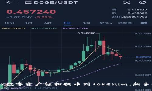如何将OKEx数字资产轻松提币到Tokenim：新手指南与技巧