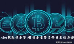 Tokenim钱包被多签：解析多