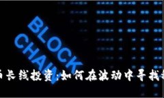 加密货币长线投资：如何