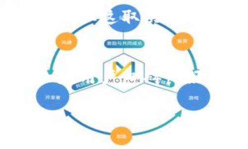 Tokenim作为一种数字资产，安全性至关重要。具体来说，Tokenim的密钥恢复与否，通常取决于你使用的具体钱包或平台的设计。以下是关于密钥恢复的一些常见情况和建议：

1. 私钥和助记词的重要性
在大多数数字钱包中，私钥或助记词是用来恢复账户的关键。如果你在创建钱包时保存了助记词（通常是12个或24个英文单词），那么即使你丢失了设备或钱包数据，只要输入这些助记词，你就可以恢复你的密钥和资产。

2. 无法恢复的情况
如果你没有保存助记词，并且所有与之相关的私钥都丢失了，几乎是不可能恢复你的Tokenim密钥或者相关的资产。这就是为什么在处理任何数字资产时，保存好你的助记词和私钥是如此重要。

3. 备份和安全措施
建议在设置钱包时，务必认真对待备份工作。可以考虑将助记词写在纸上或使用硬件钱包等更安全的方式进行存储。此外，定期更新你的安全措施，确保你的设备不会被恶意软件侵袭。

4. 法律和技术支持
在极少数情况下，如果你认为密钥丢失是由于技术故障或平台的疏忽，某些平台可能会提供一定的帮助。但这取决于平台的政策，且可能需要你提供相关的证明材料。

5. 总结
总的来说，记录和备份是数字资产管理的重中之重。如果你担心丢失助记词或者私钥，不妨提前选择一款用户口碑良好的钱包，并仔细阅读其使用指南，确保在最关键的时刻能够顺利恢复资产。

希望这个回答能对你有帮助！如果你还有其他问题，欢迎随时询问。
